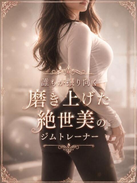 絶世美のジムトレーナ ASK TOKYO（高級デリヘル）