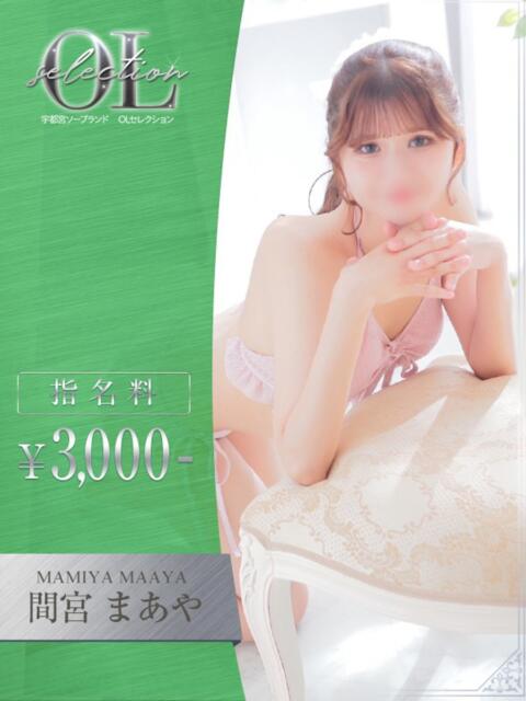 間宮 まあや OLセレクション宇都宮店(ソープランド)