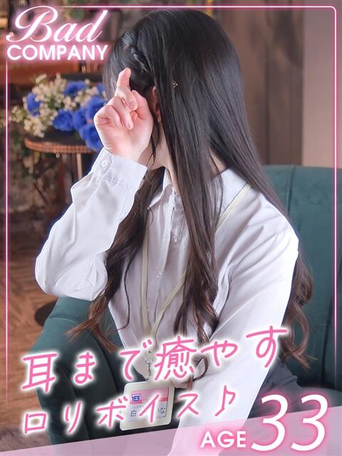 白浜（しらはま）ゆいな バッドカンパニー(中洲)（ファッションヘルス）
