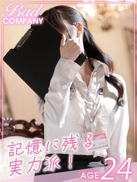 一条（いちじょう）ひな バッドカンパニー(中洲)（ファッションヘルス）