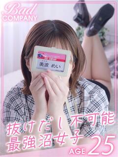 美波（みなみ）めい バッドカンパニー(中洲)（中洲/ヘルス）