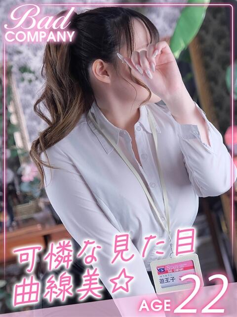 遊王子（ゆうおうじ）こなぎ バッドカンパニー(中洲)（ファッションヘルス）