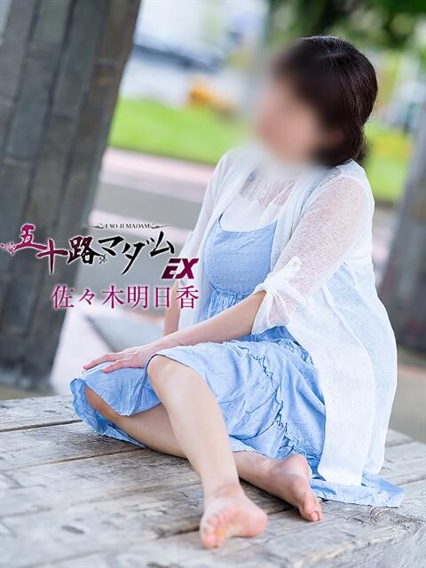 佐々木明日香 五十路マダム エクスプレス京都店(熟女デリヘル)