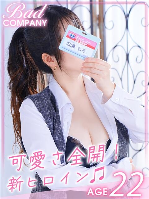 広瀬(ひろせ)もも バッドカンパニー(中洲)(ファッションヘルス)