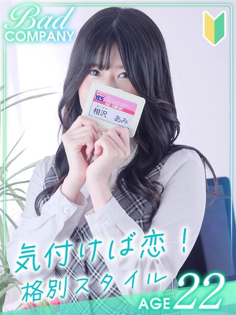 相沢（あいざわ）あみ バッドカンパニー(中洲)（ファッションヘルス）