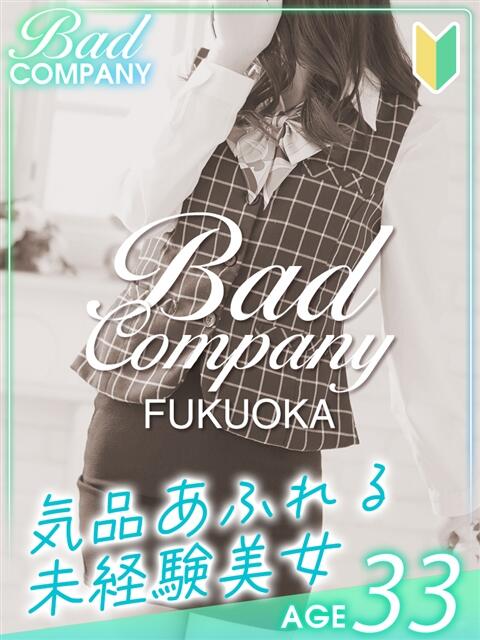 桐谷（きりたに）えま バッドカンパニー(中洲)（ファッションヘルス）