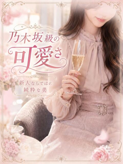 乃木坂級可愛さの新人 ASK TOKYO（高級デリヘル）