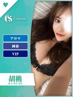胡桃(くるみ)【エステ限定案内】 ファッションヘルス カリスマ（鷹匠町/ヘルス）