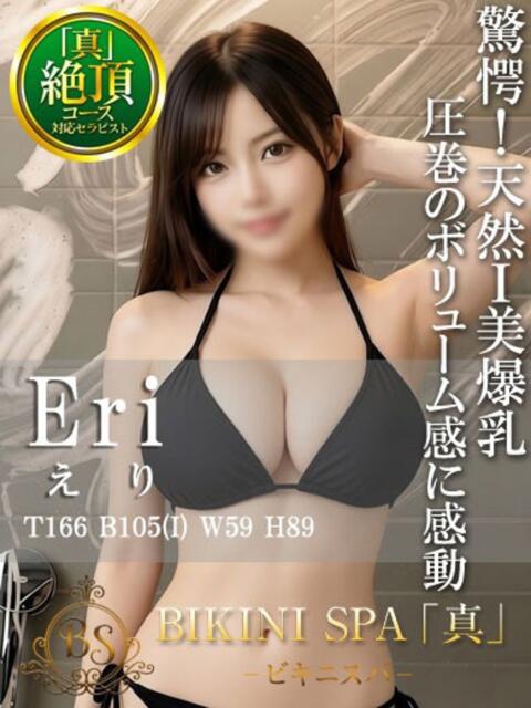 えり BIKINISPA「真」-ビキニスパ-(派遣型風俗エステ)