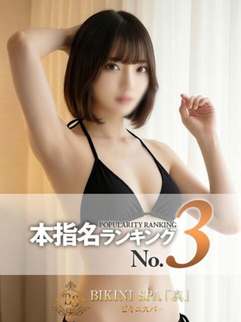 ゆめり BIKINISPA「真」-ビキニスパ-（派遣型風俗エステ）