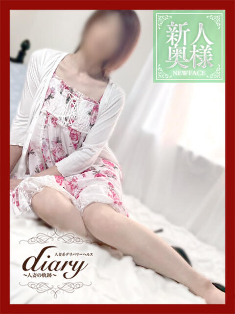 さら diary～人妻の軌跡～伊勢崎店（人妻系デリヘル）
