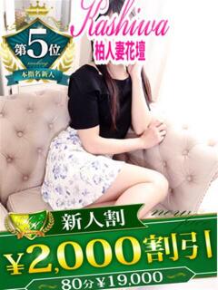 ことね 柏人妻花壇（柏/デリヘル）