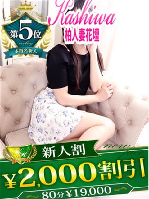 ことね 柏人妻花壇(人妻デリヘル)