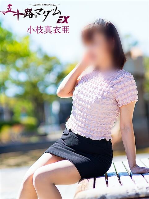 小枝真衣亜 五十路マダムエクスプレス豊橋店(カサブランカグループ)(熟女デリヘル)
