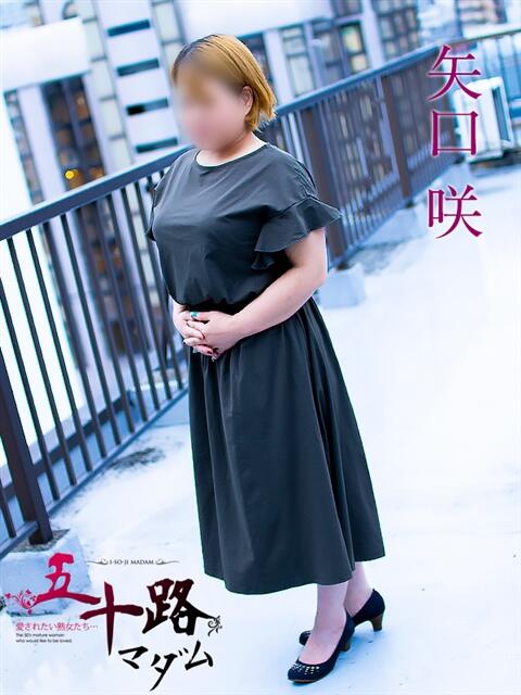 矢口咲 五十路マダムエクスプレス豊橋店（カサブランカグループ）（熟女デリヘル）