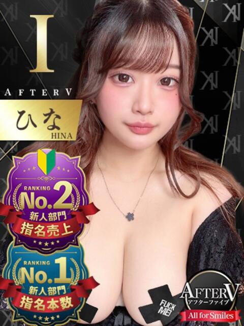 ひな AFTER V(アフターファイブ)(セクキャバ)