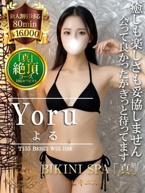 よる BIKINISPA「真」-ビキニスパ-（派遣型風俗エステ）