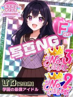 ひな あふたーすくーる（池袋/おっパブ・セクキャバ）