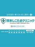 なのは 熊本しこたまクリニック（アクセスグループ）（中央街/ヘルス）