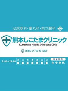 なのは 熊本しこたまクリニック（アクセスグループ）（中央街/ヘルス）