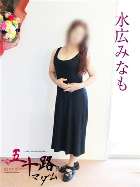 水広みなも 五十路マダム 岐阜店（熟女デリヘル）
