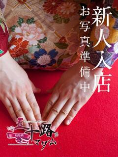 文月澄夏 五十路マダム 岐阜店（金津園/デリヘル）