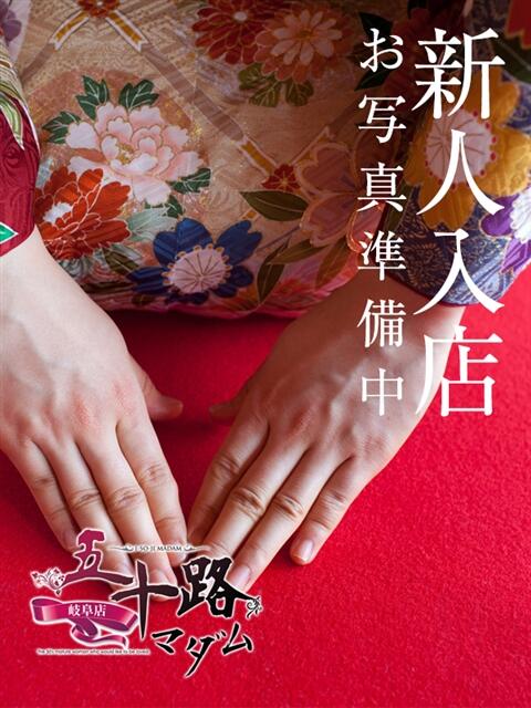 文月澄夏 五十路マダム 岐阜店（熟女デリヘル）