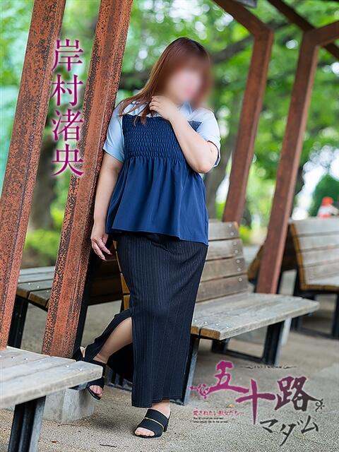 岸村渚央 五十路マダム愛されたい熟女たち岡山店（カサブランカグループ）（熟女デリヘル）