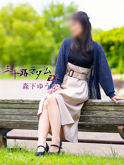 森下ゆうか 五十路マダムエクスプレス豊橋店(カサブランカグループ)(熟女デリヘル)