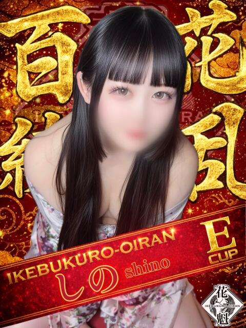 しの おいらん(池袋)（セクキャバ）
