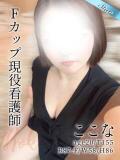 ここな 東京リップ八王子店（八王子/デリヘル）
