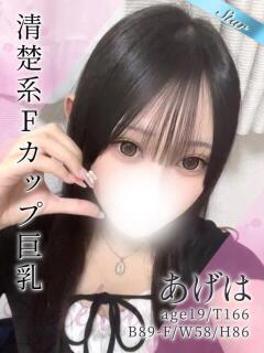 あげは 東京リップ八王子店（八王子/デリヘル）