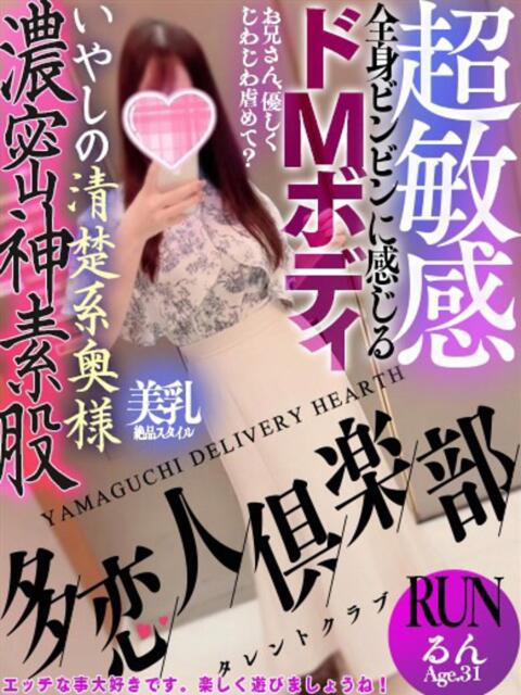 るん 多恋人倶楽部　宇部（デリヘル）