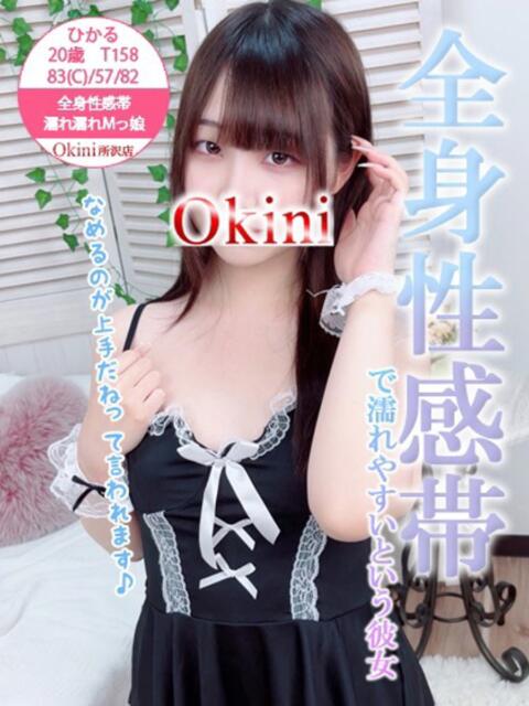ひかる Okini所沢（デリヘル）