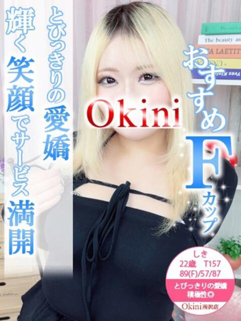 しき Okini所沢（デリヘル）