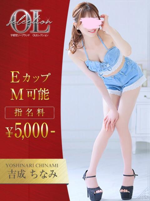 吉成 ちなみ OLセレクション宇都宮店(ソープランド)