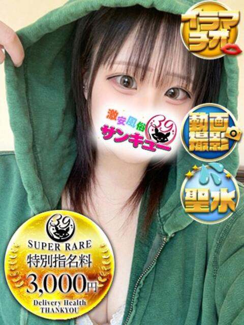 かえ 五反田サンキュー（オプション無料・激安デリヘル）