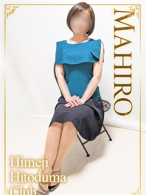 まひろ 姫路人妻クラブ（人妻デリヘル）