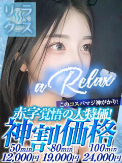 えん a Relax -大人のリラクゼーションスパ-remember（下関/ソープ）