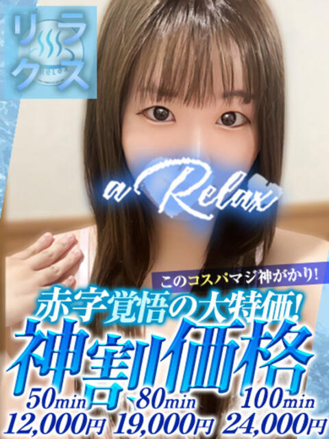 めい a Relax -大人のリラクゼーションスパ-remember（ソープランド）