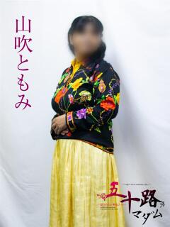 山吹ともみ 五十路マダムエクスプレス横浜店（カサブランカグループ）（関内/デリヘル）