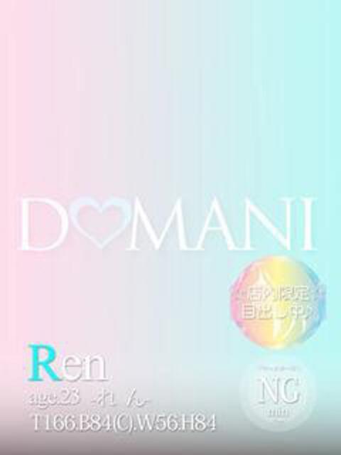 れん ドマーニ（ソープランド）