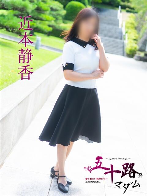 近本静香 五十路マダム愛されたい熟女たち 福山店(カサブランカグループ)（熟女デリヘル）