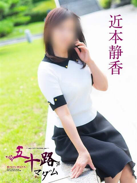 近本静香 五十路マダム愛されたい熟女たち 福山店(カサブランカグループ)（熟女デリヘル）