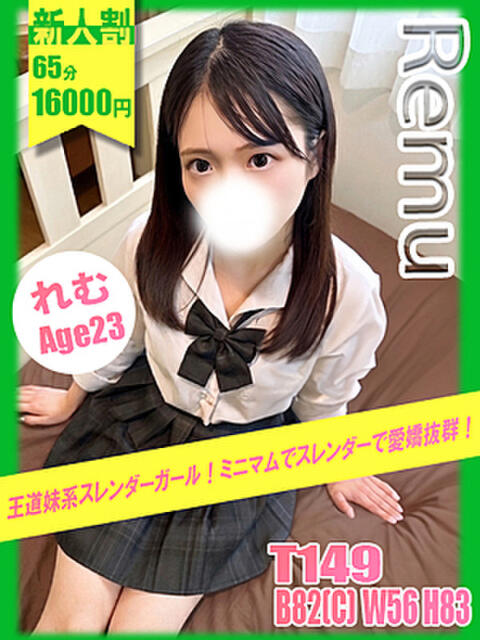 れむ イエローキャブ（ファッションヘルス）