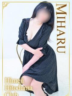 みはる 姫路人妻クラブ（姫路/デリヘル）