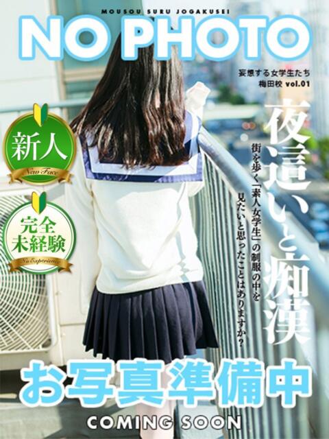 長谷部 みき 妄想する女学生たち 梅田校(ホテヘル)