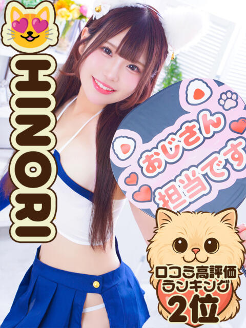 おぢ専救世主☆ひのり にゃんだ☆full☆MIX（にゃんだふるみっくす）（ホテヘル＆デリヘル）