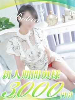ぼたん 西船人妻花壇（船橋/デリヘル）