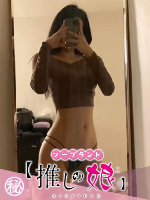 せい 推しの娘（ソープランド）